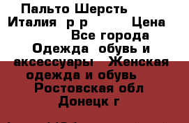 Пальто.Шерсть. Etro. Италия. р-р40- 42 › Цена ­ 5 000 - Все города Одежда, обувь и аксессуары » Женская одежда и обувь   . Ростовская обл.,Донецк г.